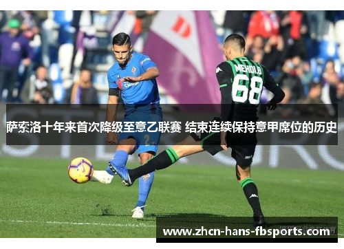 萨索洛十年来首次降级至意乙联赛 结束连续保持意甲席位的历史