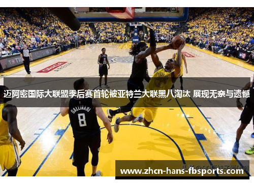 迈阿密国际大联盟季后赛首轮被亚特兰大联黑八淘汰 展现无奈与遗憾