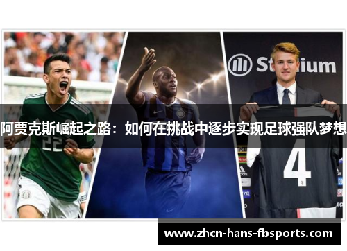 阿贾克斯崛起之路：如何在挑战中逐步实现足球强队梦想