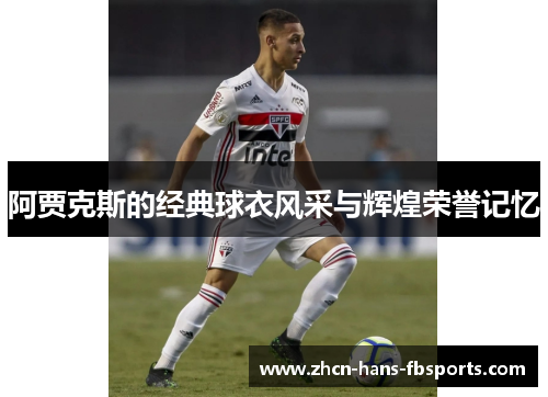 阿贾克斯的经典球衣风采与辉煌荣誉记忆