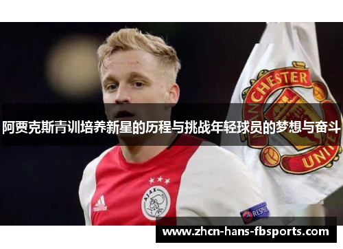 阿贾克斯青训培养新星的历程与挑战年轻球员的梦想与奋斗
