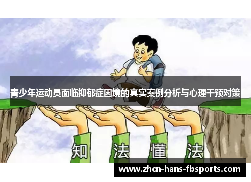 青少年运动员面临抑郁症困境的真实案例分析与心理干预对策