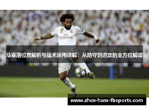 马塞洛位置解析与战术运用详解：从防守到进攻的全方位解读