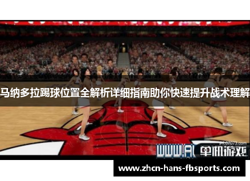 马纳多拉踢球位置全解析详细指南助你快速提升战术理解