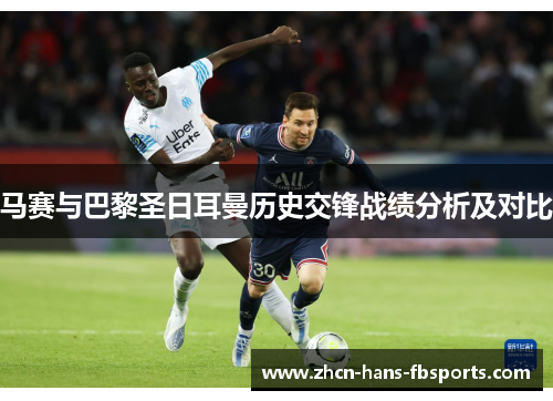 马赛与巴黎圣日耳曼历史交锋战绩分析及对比