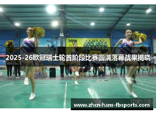2025-26欧冠瑞士轮首阶段比赛圆满落幕战果揭晓