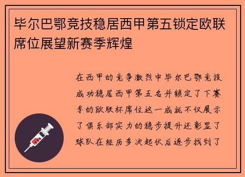 毕尔巴鄂竞技稳居西甲第五锁定欧联席位展望新赛季辉煌 毕尔巴鄂竞技稳居西甲第五锁定欧联席位展望新赛季辉煌