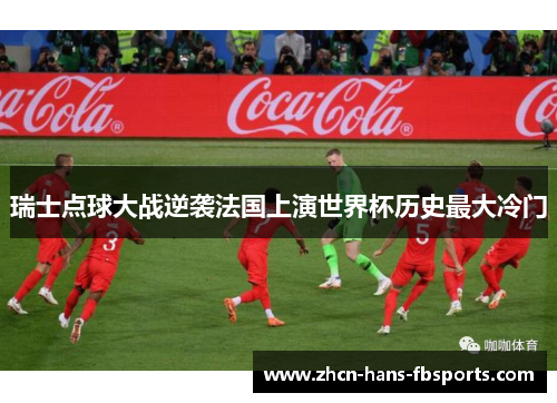 瑞士点球大战逆袭法国上演世界杯历史最大冷门 瑞士点球大战逆袭法国上演世界杯历史最大冷门