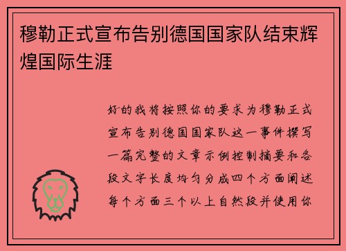 穆勒正式宣布告别德国国家队结束辉煌国际生涯