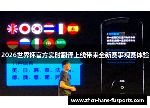 2026世界杯官方实时翻译上线带来全新赛事观赛体验 2026世界杯官方实时翻译上线带来全新赛事观赛体验