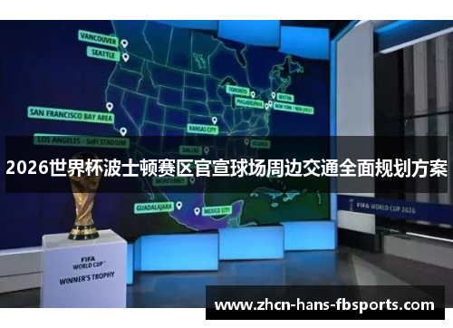 2026世界杯波士顿赛区官宣球场周边交通全面规划方案 2026世界杯波士顿赛区官宣球场周边交通全面规划方案