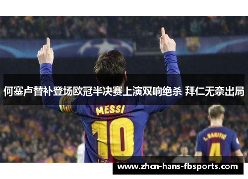何塞卢替补登场欧冠半决赛上演双响绝杀 拜仁无奈出局 何塞卢替补登场欧冠半决赛上演双响绝杀 拜仁无奈出局