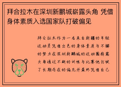 拜合拉木在深圳新鹏城崭露头角 凭借身体素质入选国家队打破偏见 拜合拉木在深圳新鹏城崭露头角 凭借身体素质入选国家队打破偏见