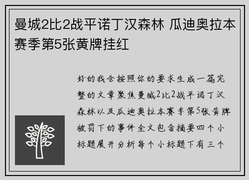 曼城2比2战平诺丁汉森林 瓜迪奥拉本赛季第5张黄牌挂红 曼城2比2战平诺丁汉森林 瓜迪奥拉本赛季第5张黄牌挂红