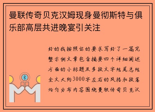 曼联传奇贝克汉姆现身曼彻斯特与俱乐部高层共进晚宴引关注