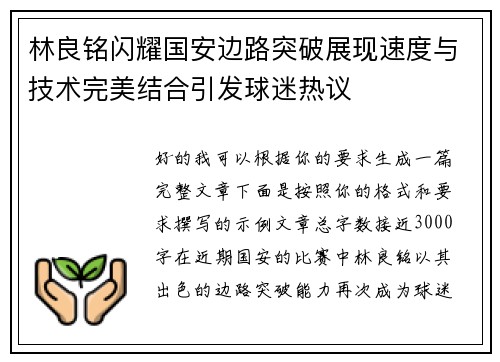 林良铭闪耀国安边路突破展现速度与技术完美结合引发球迷热议 林良铭闪耀国安边路突破展现速度与技术完美结合引发球迷热议
