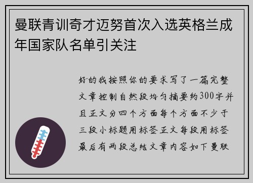 曼联青训奇才迈努首次入选英格兰成年国家队名单引关注 曼联青训奇才迈努首次入选英格兰成年国家队名单引关注