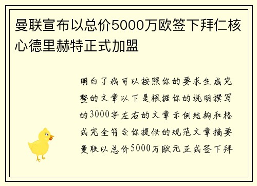 曼联宣布以总价5000万欧签下拜仁核心德里赫特正式加盟 曼联宣布以总价5000万欧签下拜仁核心德里赫特正式加盟