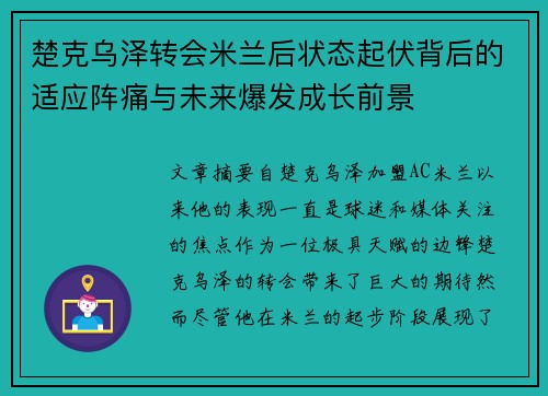 楚克乌泽转会米兰后状态起伏背后的适应阵痛与未来爆发成长前景 楚克乌泽转会米兰后状态起伏背后的适应阵痛与未来爆发成长前景