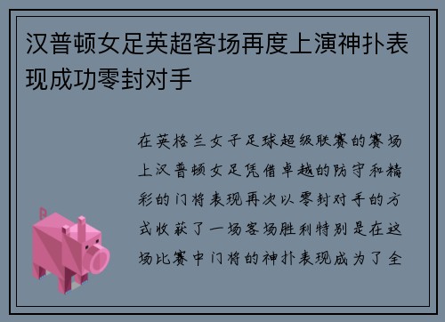 汉普顿女足英超客场再度上演神扑表现成功零封对手 汉普顿女足英超客场再度上演神扑表现成功零封对手