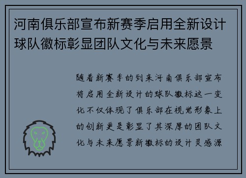 河南俱乐部宣布新赛季启用全新设计球队徽标彰显团队文化与未来愿景 河南俱乐部宣布新赛季启用全新设计球队徽标彰显团队文化与未来愿景