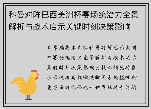 科曼对阵巴西美洲杯赛场统治力全景解析与战术启示关键时刻决策影响 科曼对阵巴西美洲杯赛场统治力全景解析与战术启示关键时刻决策影响