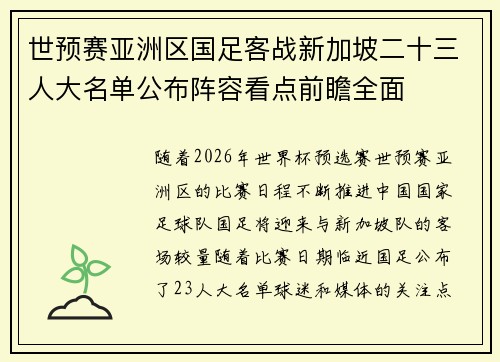 世预赛亚洲区国足客战新加坡二十三人大名单公布阵容看点前瞻全面 世预赛亚洲区国足客战新加坡二十三人大名单公布阵容看点前瞻全面