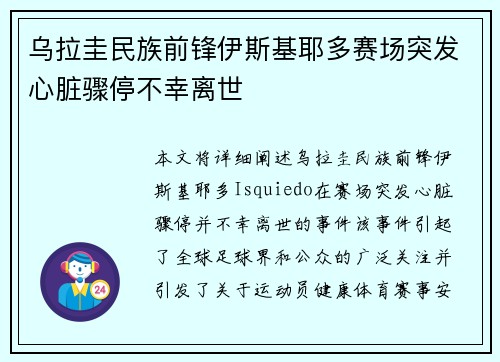 乌拉圭民族前锋伊斯基耶多赛场突发心脏骤停不幸离世 乌拉圭民族前锋伊斯基耶多赛场突发心脏骤停不幸离世