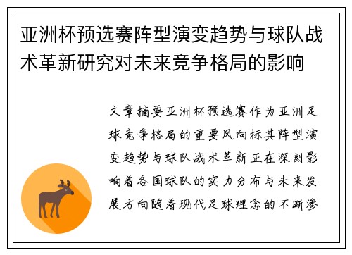 亚洲杯预选赛阵型演变趋势与球队战术革新研究对未来竞争格局的影响 亚洲杯预选赛阵型演变趋势与球队战术革新研究对未来竞争格局的影响
