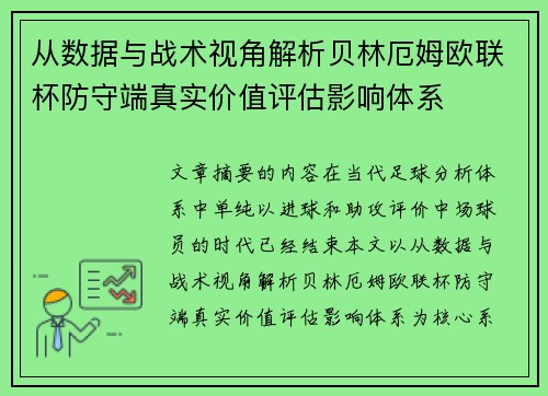 从数据与战术视角解析贝林厄姆欧联杯防守端真实价值评估影响体系 从数据与战术视角解析贝林厄姆欧联杯防守端真实价值评估影响体系