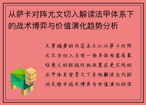 从萨卡对阵尤文切入解读法甲体系下的战术博弈与价值演化趋势分析 从萨卡对阵尤文切入解读法甲体系下的战术博弈与价值演化趋势分析
