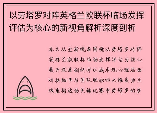 以劳塔罗对阵英格兰欧联杯临场发挥评估为核心的新视角解析深度剖析 以劳塔罗对阵英格兰欧联杯临场发挥评估为核心的新视角解析深度剖析