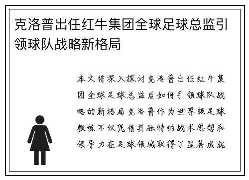 克洛普出任红牛集团全球足球总监引领球队战略新格局 克洛普出任红牛集团全球足球总监引领球队战略新格局