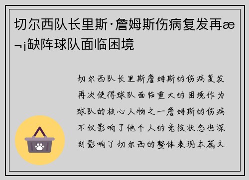 切尔西队长里斯·詹姆斯伤病复发再次缺阵球队面临困境 切尔西队长里斯·詹姆斯伤病复发再次缺阵球队面临困境
