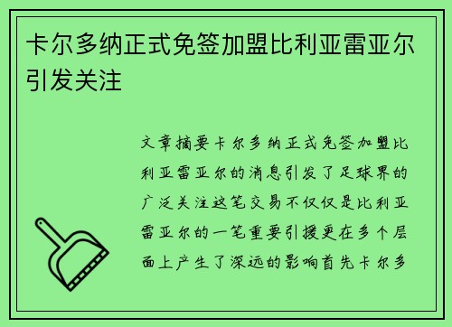 卡尔多纳正式免签加盟比利亚雷亚尔引发关注 卡尔多纳正式免签加盟比利亚雷亚尔引发关注