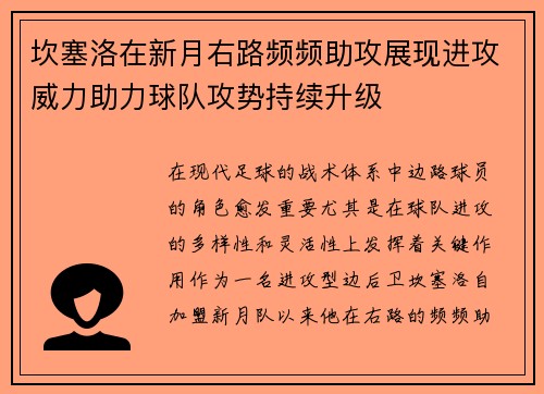 坎塞洛在新月右路频频助攻展现进攻威力助力球队攻势持续升级 坎塞洛在新月右路频频助攻展现进攻威力助力球队攻势持续升级