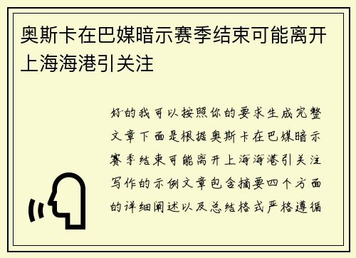 奥斯卡在巴媒暗示赛季结束可能离开上海海港引关注 奥斯卡在巴媒暗示赛季结束可能离开上海海港引关注
