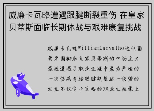 威廉卡瓦略遭遇跟腱断裂重伤 在皇家贝蒂斯面临长期休战与艰难康复挑战 威廉卡瓦略遭遇跟腱断裂重伤 在皇家贝蒂斯面临长期休战与艰难康复挑战