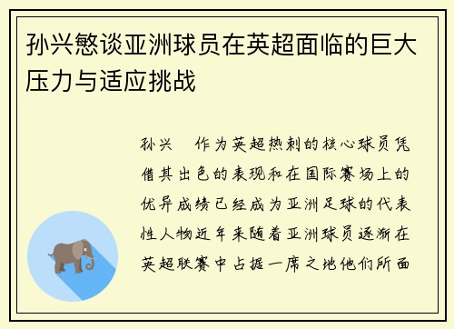 孙兴慜谈亚洲球员在英超面临的巨大压力与适应挑战 孙兴慜谈亚洲球员在英超面临的巨大压力与适应挑战