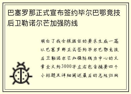 巴塞罗那正式宣布签约毕尔巴鄂竞技后卫勒诺尔芒加强防线 巴塞罗那正式宣布签约毕尔巴鄂竞技后卫勒诺尔芒加强防线