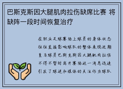 巴斯克斯因大腿肌肉拉伤缺席比赛 将缺阵一段时间恢复治疗 巴斯克斯因大腿肌肉拉伤缺席比赛 将缺阵一段时间恢复治疗
