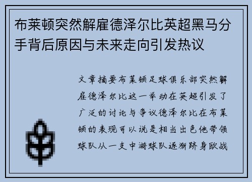 布莱顿突然解雇德泽尔比英超黑马分手背后原因与未来走向引发热议 布莱顿突然解雇德泽尔比英超黑马分手背后原因与未来走向引发热议