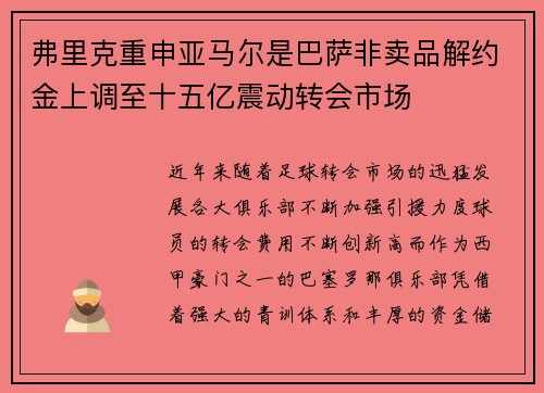 弗里克重申亚马尔是巴萨非卖品解约金上调至十五亿震动转会市场 弗里克重申亚马尔是巴萨非卖品解约金上调至十五亿震动转会市场