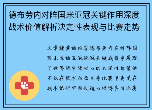 德布劳内对阵国米亚冠关键作用深度战术价值解析决定性表现与比赛走势 德布劳内对阵国米亚冠关键作用深度战术价值解析决定性表现与比赛走势
