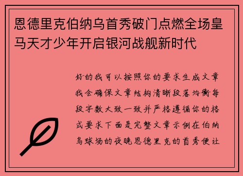 恩德里克伯纳乌首秀破门点燃全场皇马天才少年开启银河战舰新时代 恩德里克伯纳乌首秀破门点燃全场皇马天才少年开启银河战舰新时代