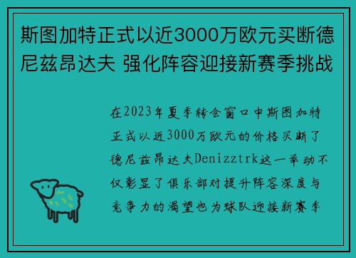 斯图加特正式以近3000万欧元买断德尼兹昂达夫 强化阵容迎接新赛季挑战 斯图加特正式以近3000万欧元买断德尼兹昂达夫 强化阵容迎接新赛季挑战