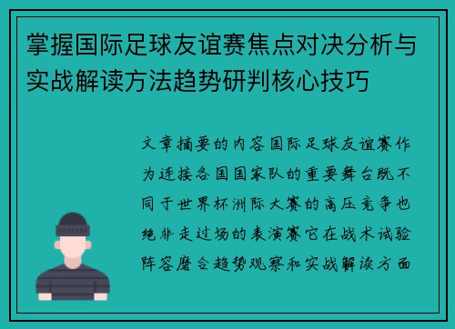 掌握国际足球友谊赛焦点对决分析与实战解读方法趋势研判核心技巧 掌握国际足球友谊赛焦点对决分析与实战解读方法趋势研判核心技巧