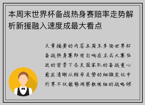 本周末世界杯备战热身赛赔率走势解析新援融入速度成最大看点 本周末世界杯备战热身赛赔率走势解析新援融入速度成最大看点