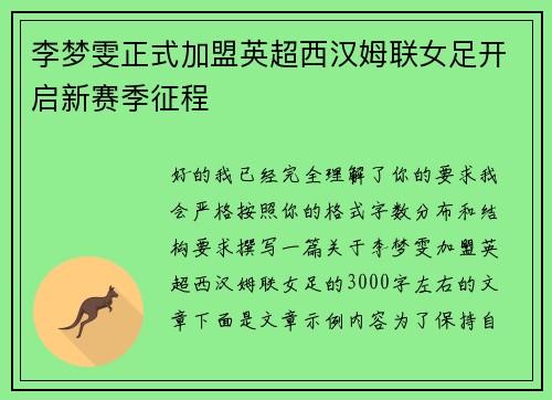 李梦雯正式加盟英超西汉姆联女足开启新赛季征程 李梦雯正式加盟英超西汉姆联女足开启新赛季征程