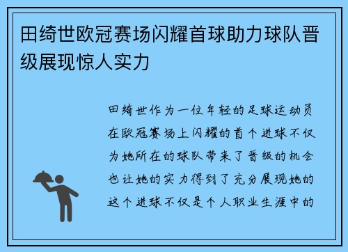 田绮世欧冠赛场闪耀首球助力球队晋级展现惊人实力 田绮世欧冠赛场闪耀首球助力球队晋级展现惊人实力